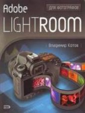 book Adobe Lightroom для фотографов