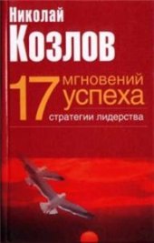 book 17 мгновений успеха cтратегии лидерства