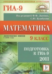 book Математика. 9-й класс. Подготовка к ГИА-2011:  учебно-методическое пособие