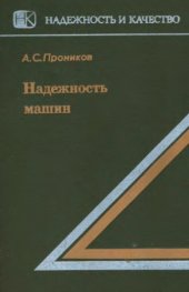 book Надежность машин