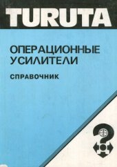 book Операционные усилители: справочник