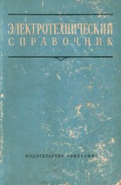 book Электротехнический справочник.