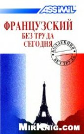 book Французский без труда сегодня