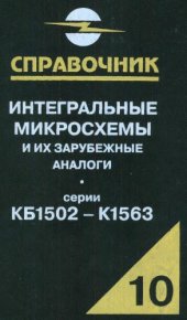 book Интегральные микросхемы и их зарубежные аналоги. Серии КБМ1502-К1563