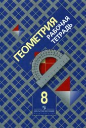 book Геометрия.  Рабочая тетрадь.  8 класс