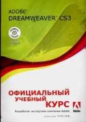 book Adobe Dreamweaver CS3. Официальный учебный курс (+ CD)