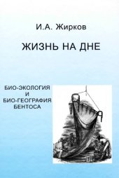 book Жизнь на дне :био-география и био-экология бентоса