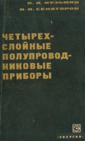 book Четырехслойные полупроводниковые приборы