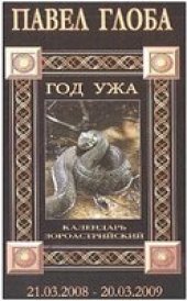 book 2008 год Ужа - Календарь астрологический зороастрийский