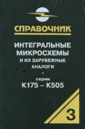 book Интегральные микросхемы и их зарубежные аналоги. Серии К175-К505