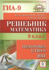 book Решебник. Математика. 9 класс. Подготовка к государственной  итоговой аттестации-2011