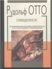 book Священное: об иррациональном в идее божественного