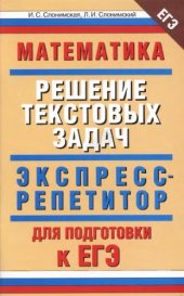 book Математика: «Решение текстовых задач»: экспресс-репетитор для подготовки к ЕГЭ