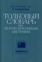 book Толковый словарь по вычислительным системам