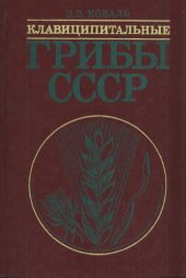 book Клавиципитальные грибы СССР