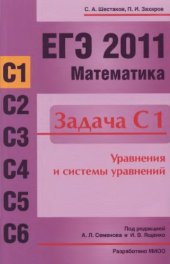 book ЕГЭ 2011. Математика. Задача С1