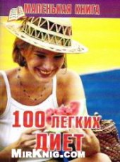 book 100 легких диет