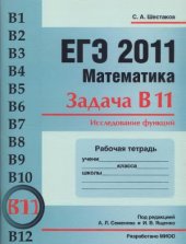 book ЕГЭ 2011. Математика. Задача В11. Исследование  функций. Рабочая тетрадь