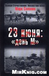 book 23 июня. ''День М''