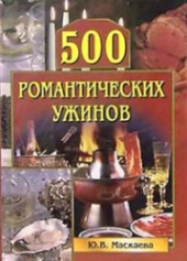 book 500 романтических ужинов