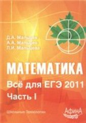 book Математика. Всё для ЕГЭ 2011. Часть I:  учебно-методическое пособие