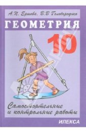 book Самостоятельные и контрольные работы по геометрии для 10 класса