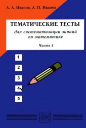 book Тематические тесты для систематизации знаний по математике (часть 1)