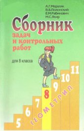 book Сборник задач и контрольных работ по геометрии для 8 класса