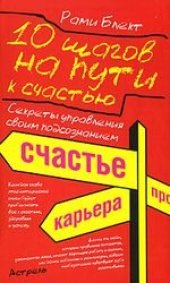 book 10 шагов на пути к счастью. Секреты управления своим подсознанием