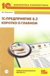 book 1С:Предприятие 8.2 Коротко о главном