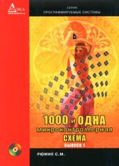 book 1000 и одна микроконтроллерная схема. Выпуск 1