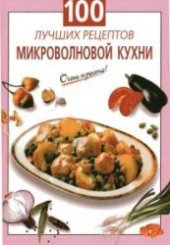 book 100 лучших рецептов микроволновой кухни