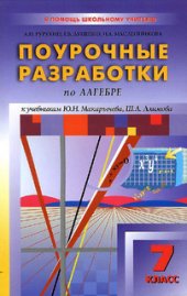 book Поурочные разработки по алгебре. 7 класс Ю. Н. Макарычева и др