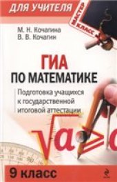 book ГИА по математике : 9 класс : Подготовка учащихся к итоговой аттестации