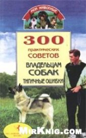 book 300 практических советов владельцам собак. Типичные ошибки