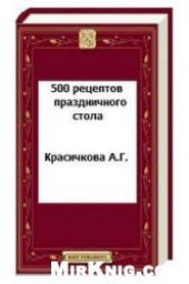 book 500 рецептов праздничного стола