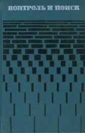book Контроль и поиск неисправностей в сложных схемах