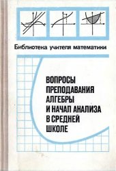 book Вопросы преподавания алгебры и начал анализа в средней школе