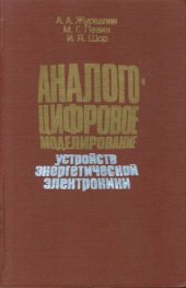 book Аналого-цифровое моделирование устройств энергетической электроники