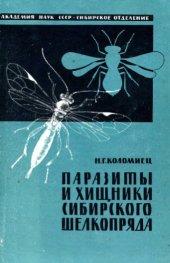 book Паразиты и хищники сибирского шелкопряда