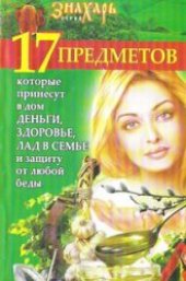 book 17 предметов, которые принесут в лом деньги, здоровье, лад в семье и защиту от любой беды