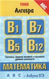 book Математика: тема «Начала математического анализа»: тестовые задания базового уровня сложности: В8, В11