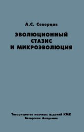 book Эволюционный стазис и микроэволюция