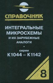 book Интегральные микросхемы и их зарубежные аналоги. Серии К1044-К1142