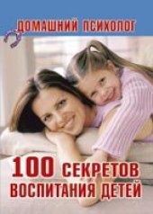 book 100 секретов воспитания детей
