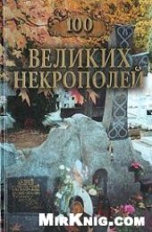 book 100 великих некрополей