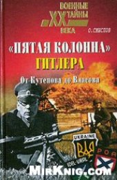 book «Пятая колонна» Гитлера. От Кутепова до Власова