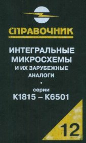 book Интегральные микросхемы и их зарубежные аналоги. Серии КБМ1815-К6501
