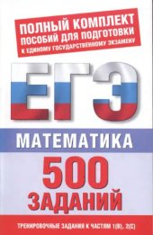 book Математика.500 учебно-тренировочных заданий для подготовки к ЕГЭ