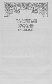 book Воспоминания о незабвенном Александре Сергеевиче Грибоедове [Электронный ресурс]